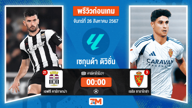 วิเคราะห์ฟุตบอล เซกุนด้า ดิวิชั่น ระหว่าง เอฟซี คาร์ทาเกน่า พบ เรอัล ซาราโกซ่า