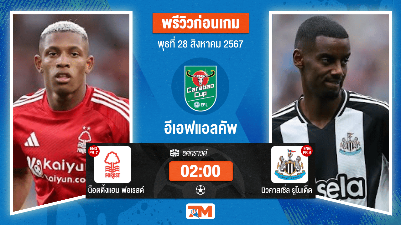 วิเคราะห์ฟุตบอล อีเอฟแอลคัพ ระหว่าง น็อตติ้งแฮม ฟอเรสต์ พบ นิวคาสเซิ่ล ยูไนเต็ด