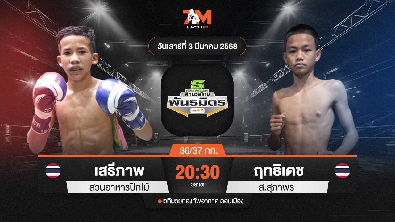 วิเคราะห์มวย ศึกมวยไทยพันธมิตร ช่วงที่ 2  เสรีภาพ สวนอาหารปีกไม้ พบ ฤทธิเดช ส.สุภาพร