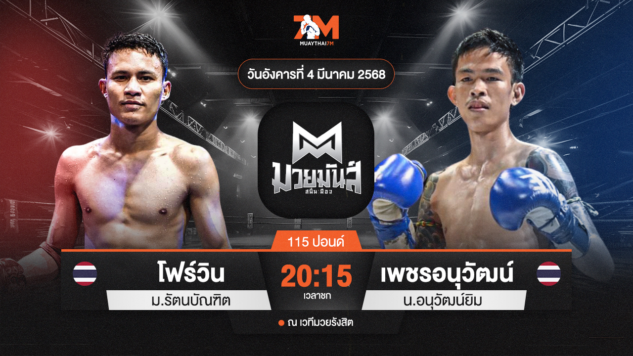 วิเคราะห์มวย ศึกมวยมันส์สนั่นเมือง ช่วงที่ 2  โฟร์วิน ม.รัตนบัณฑิต พบ เพชรอนุวัฒน์ น.อนุวัฒน์ยิม