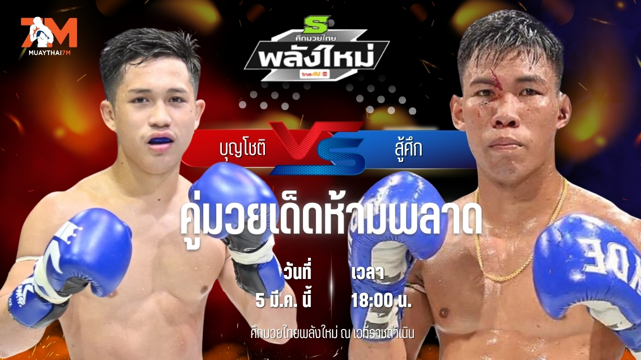 วิเคราะห์มวย ศึกมวยไทยพลังใหม่  บุญโชติ ส.บุญมีฤทธิ์ พบ สู้ศึก ที.ซี.มวยไทย