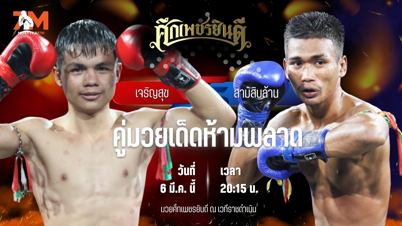 วิเคราะห์มวย ศึกเพชรยินดี ช่วงที่ 2  เจริญสุข บุญลานนามวยไทย พบ สามสิบล้าน ทีเคบ๊อกซิ่งยิม