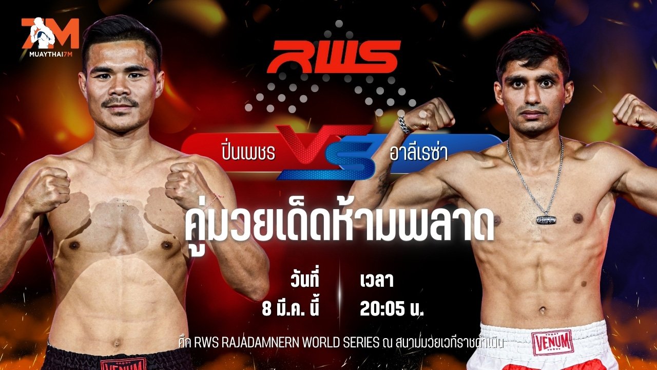 วิเคราะห์มวย RAJADAMNERN WORLD SERIES  ปิ่นเพชร บัญชาเมฆ พบ อาลีเรซ่า ชาฮามาลี