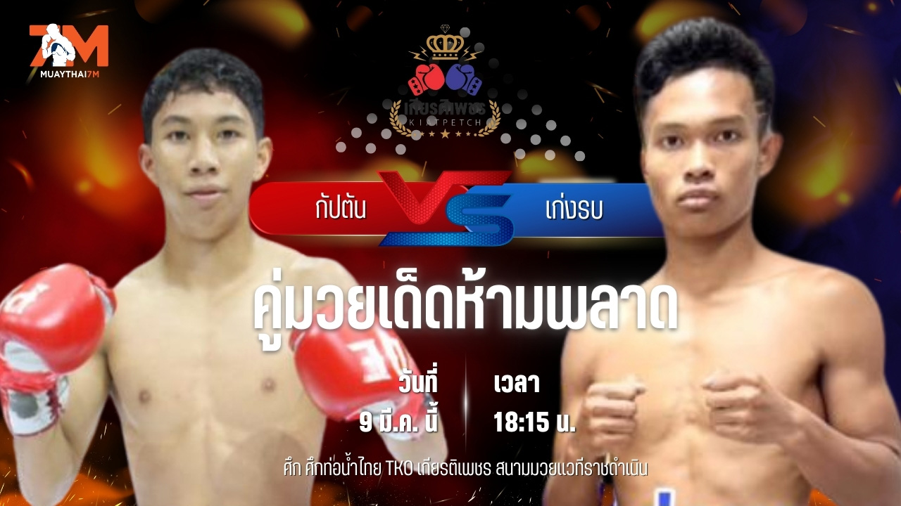 วิเคราะห์มวย ศึกท่อน้ำไทย TKO เกียรติเพชร  กัปตัน วันของโอม.WKO พบ เก่งรบ ป.หนึ่งเดียว