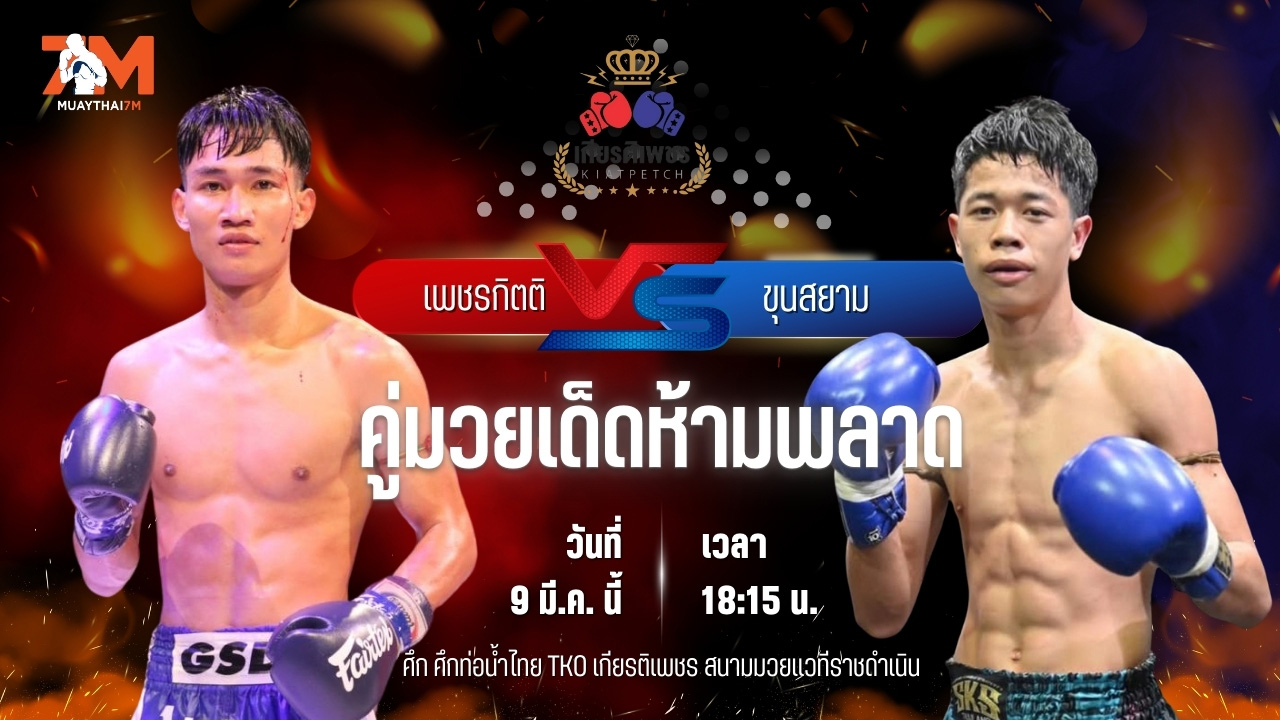 วิเคราะห์มวย ศึกท่อน้ำไทย TKO เกียรติเพชร  เพชรกิตติ ส.จารุวรรณ พบ ขุนสยาม เพชรพรหมคุณมวยไทย