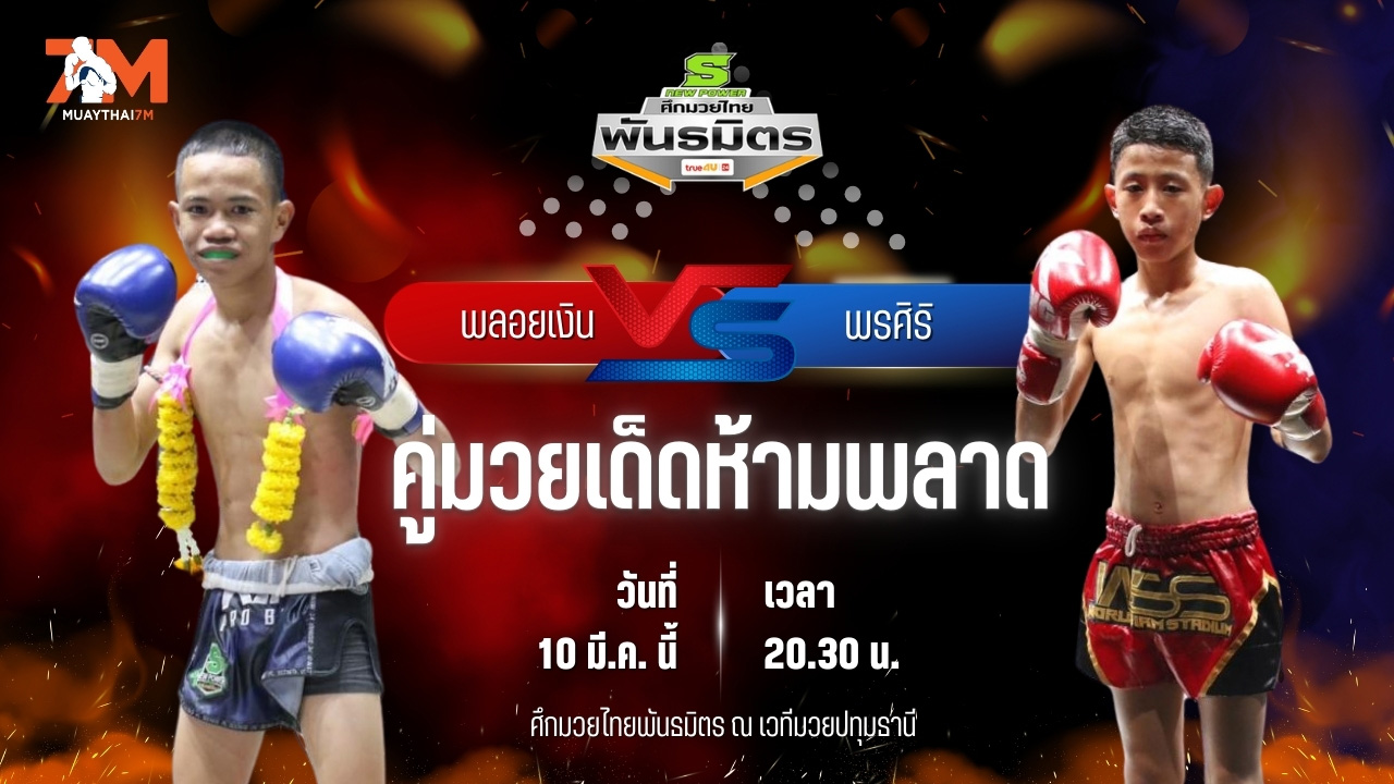 วิเคราะห์มวย ศึกมวยไทยพันธมิตร ช่วงที่ 2  พลอยเงิน อาจศึกมวยไทย พบ พรศิริ พี.เค.แสนชัยมวยไทยยิม