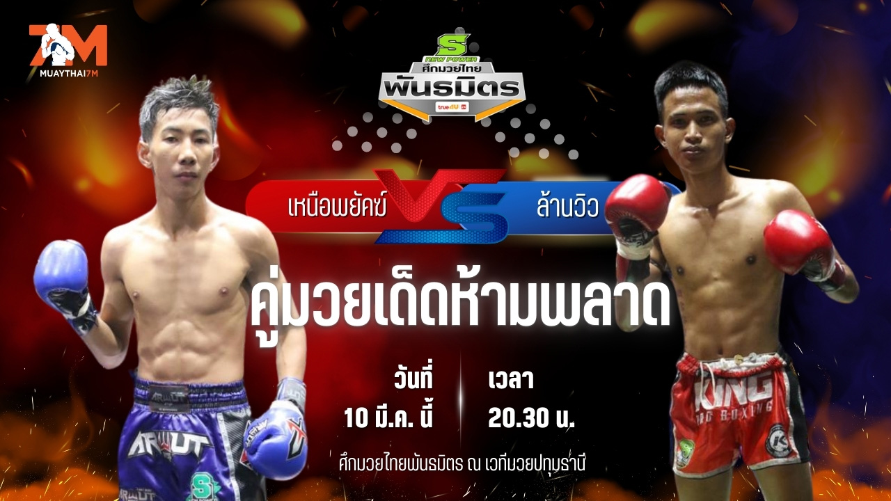 วิเคราะห์มวย ศึกมวยไทยพันธมิตร ช่วงที่ 2  เหนือพยัคฆ์ พุฒิประชาชื่น พบ ล้านวิว นาวีอันดามัน