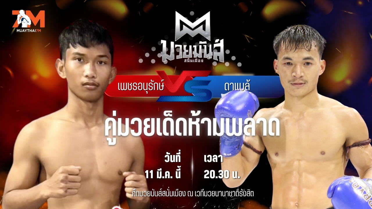 วิเคราะห์มวย ศึกมวยมันส์สนั่นเมือง ช่วงที่ 2 เพชรอนุรักษ์ เพชรประดับมวยไทย พบ ดาแบล้ เกียรติฉัตรชัย