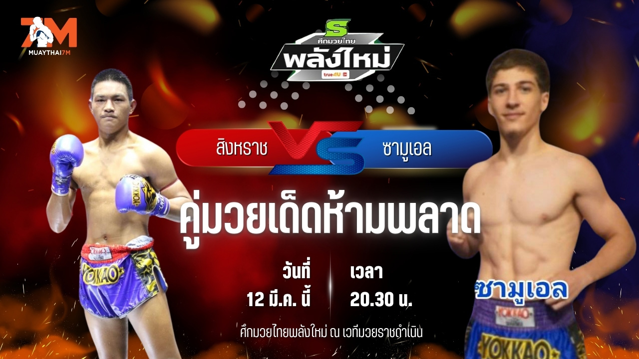 วิเคราะห์มวย ศึกมวยไทยพลังใหม่ ช่วงที่ 2  สิงหราช ศิษย์ขุนทัพ พบ ซามูเอล เซเว่นมวยไทย