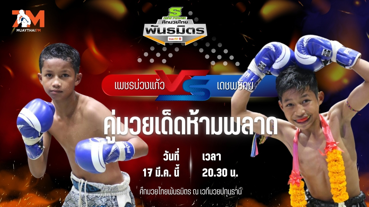 วิเคราะห์มวย ศึกมวยไทยพันธมิตร ช่วงที่ 2 เพชรบ่วงแก้ว แบงค์ทองคำใต้เพชรบุรี พบ เดชพยัคฆ์ ช.ห้าพยัคฆ์