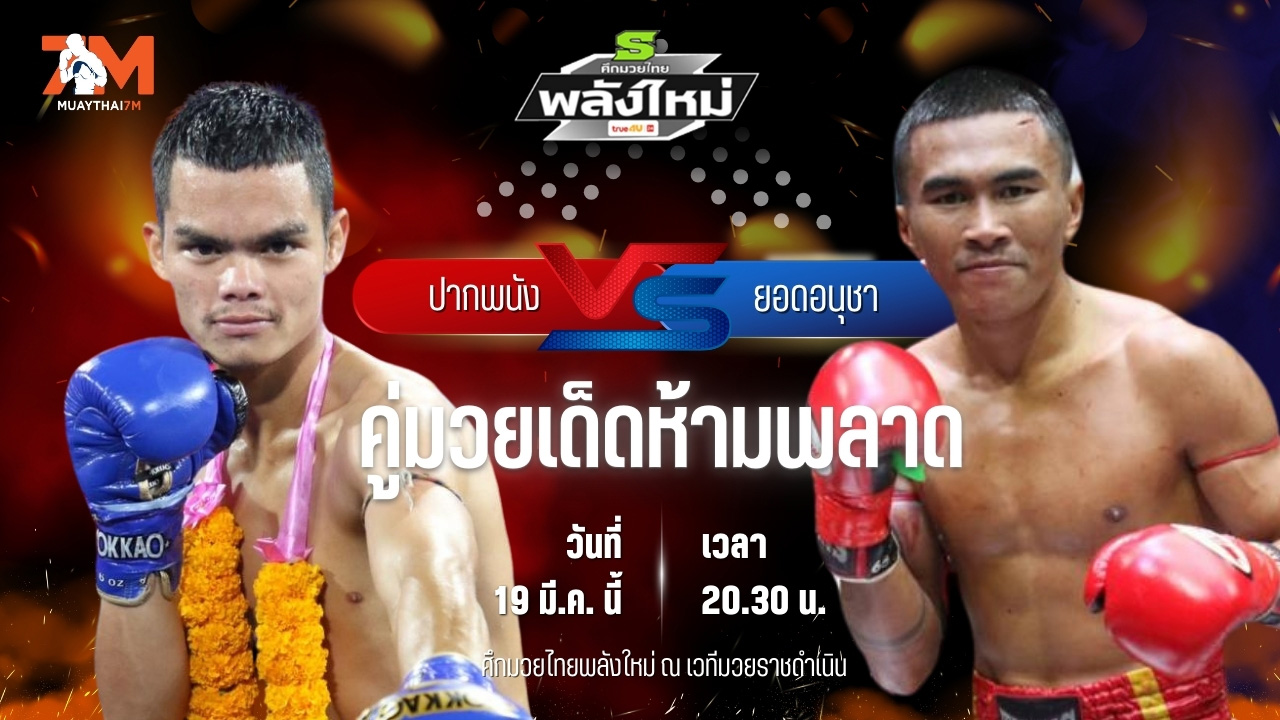 วิเคราะห์มวย ศึกมวยไทยพลังใหม่ ช่วงที่ 2 ปากพนัง ต.แย้มสวน พบ ยอดอนุชา โชติบางแสน