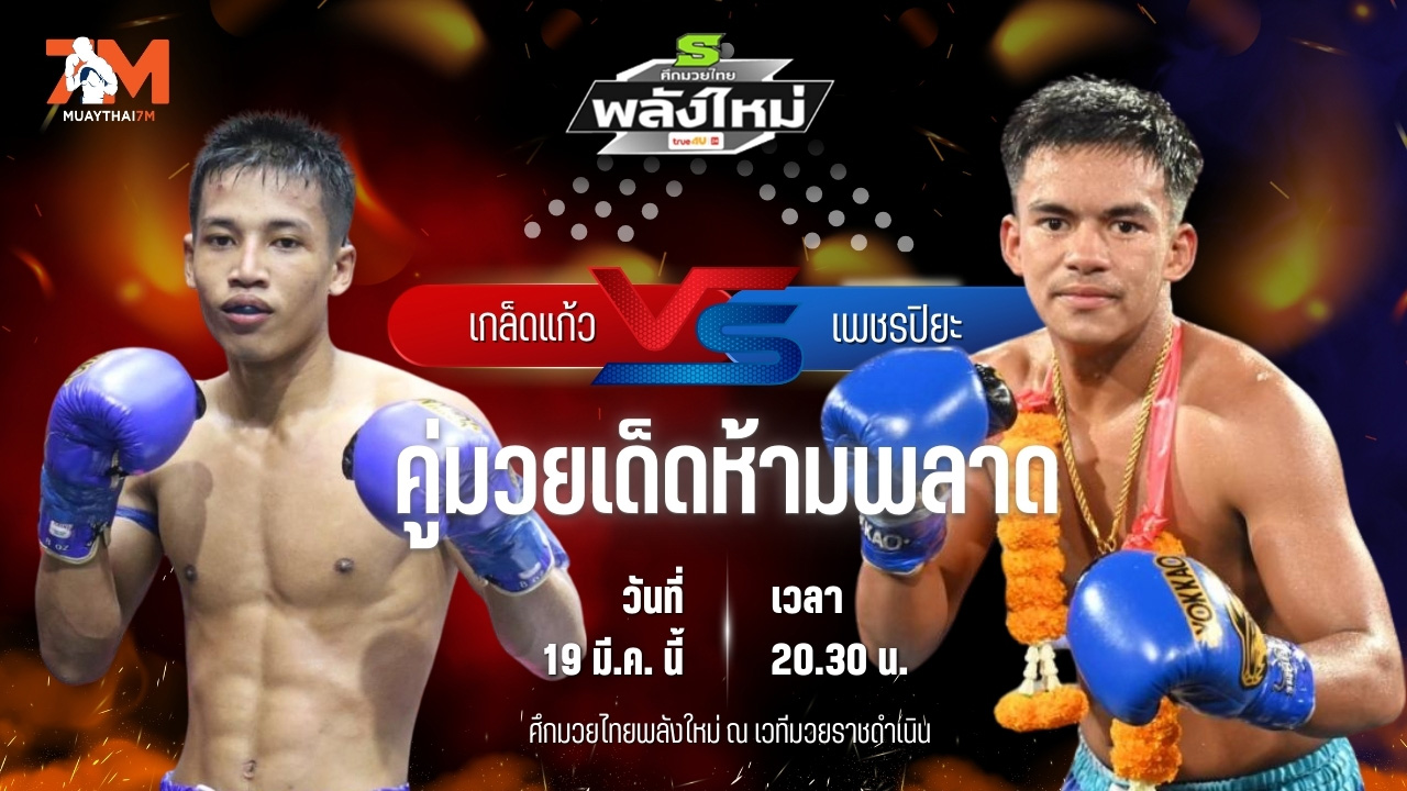 วิเคราะห์มวย ศึกมวยไทยพลังใหม่ ช่วงที่ 2 เกล็ดแก้ว ศักดิ์อินเตอร์ พบ เพชรปิยะ ลานนาวอเตอร์ไซต์