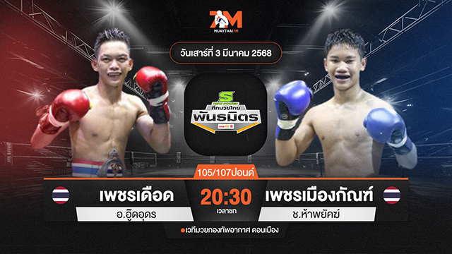 วิเคราะห์มวย ศึกมวยไทยพันธมิตร ช่วงที่ 2  เพชรเดือด อ.อู๊ดอุดร พบ เพชรเมืองกัณฑ์ ช.ห้าพยัคฆ์