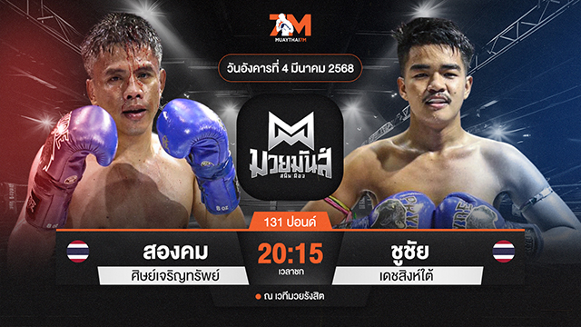 วิเคราะห์มวย ศึกมวยมันส์สนั่นเมือง ช่วงที่ 2  สองคม ศิษย์เจริญทรัพย์ พบ ชูชัย เดชสิงห์ใต้