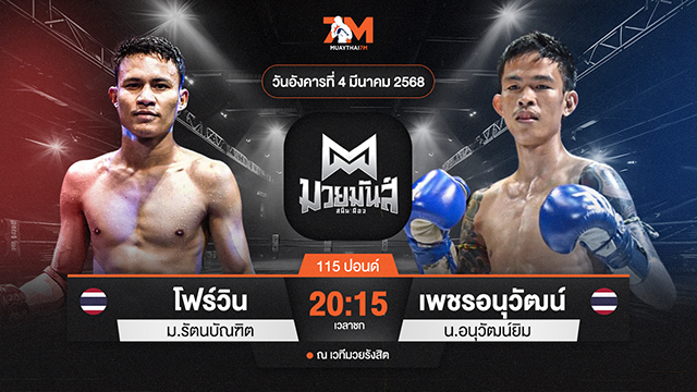 วิเคราะห์มวย ศึกมวยมันส์สนั่นเมือง ช่วงที่ 2  โฟร์วิน ม.รัตนบัณฑิต พบ เพชรอนุวัฒน์ น.อนุวัฒน์ยิม