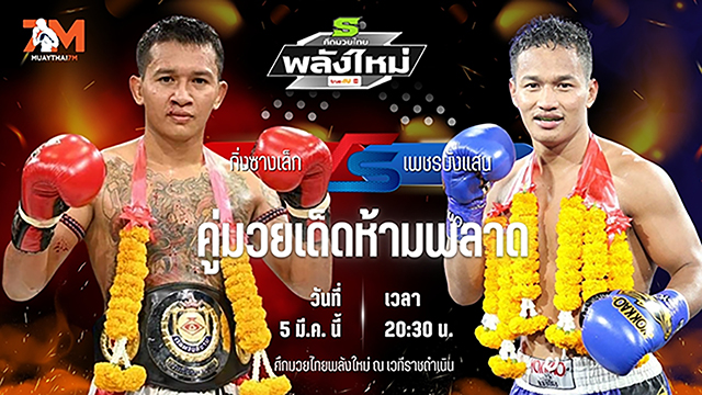 วิเคราะห์มวย ศึกมวยไทยพลังใหม่ ช่วงที่ 2  กิ่งซางเล็ก ต.หลักสอง พบ เพชรบังแสน ส.บุญเยี่ยม