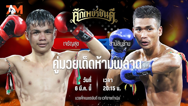 วิเคราะห์มวย ศึกเพชรยินดี ช่วงที่ 2  เจริญสุข บุญลานนามวยไทย พบ สามสิบล้าน ทีเคบ๊อกซิ่งยิม