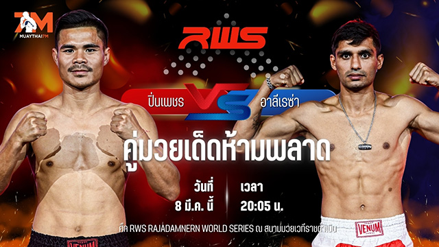 วิเคราะห์มวย RAJADAMNERN WORLD SERIES  ปิ่นเพชร บัญชาเมฆ พบ อาลีเรซ่า ชาฮามาลี