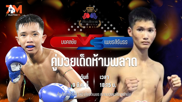 วิเคราะห์มวย ศึกท่อน้ำไทย TKO เกียรติเพชร  มงคลชัย ศิษย์อุดมชัย พบ เพชรสิรินธร ศิษย์อ๊อดพิบูลย์