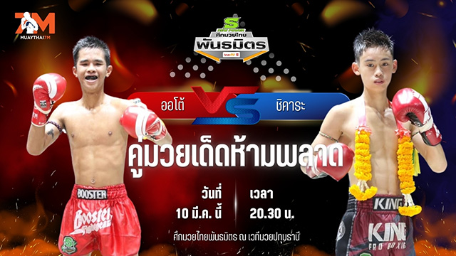 วิเคราะห์มวย ศึกมวยไทยพันธมิตร ช่วงที่ 2  ออโต้ บูมเด็กเซียน พบ ชิคาระ สวนอาหารปีกไม้