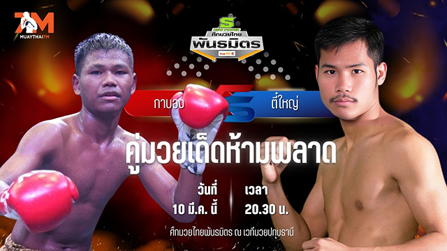 วิเคราะห์มวย ศึกมวยไทยพันธมิตร ช่วงที่ 2  กาบอง อาจศึกมวยไทย พบ ตี๋ใหญ่ ก.คนเขียนข่าว