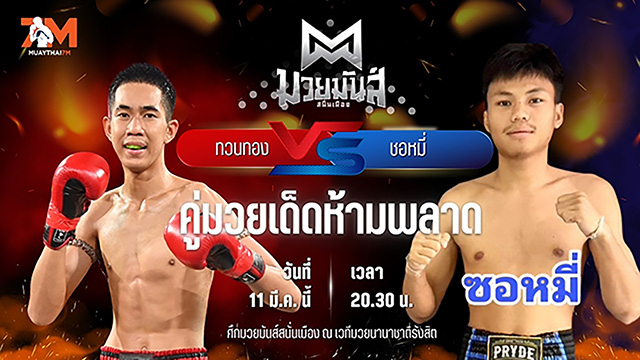 วิเคราะห์มวย ศึกมวยมันส์สนั่นเมือง ช่วงที่ 2 ทวนทอง ช.ช้างยิมส์ พบ ชอหมี่ น.นพหิรัญ