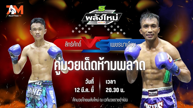 วิเคราะห์มวย ศึกมวยไทยพลังใหม่ ช่วงที่ 2  สิทธิศักดิ์ ส.ประสพโชค พบ เพชรนาเคียน ผญ.ยูน่านนาเคียน