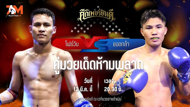 วิเคราะห์มวย ศึกเพชรยินดี ช่วงที่ 2 โฟร์วิน ม.รัตนบัณฑิต พบ ยอดกล้า เพชรยินดีอะคาเดมี่