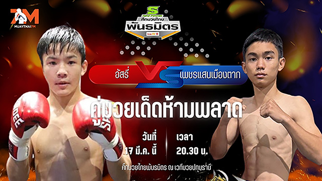 วิเคราะห์มวย ศึกมวยไทยพันธมิตร ช่วงที่ 2 อัสรี่ บังเซ็นคลองส้มป่อย พบ เพชรแสนเมืองตาก ร.ร.กีฬาแม่สอด