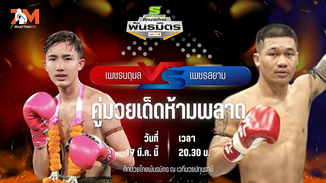 วิเคราะห์มวย ศึกมวยไทยพันธมิตร ช่วงที่ 2 เพชรนฤมล ส.นฤมล พบ เพชรสยาม เพชรนิลเกตุ