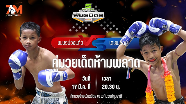 วิเคราะห์มวย ศึกมวยไทยพันธมิตร ช่วงที่ 2 เพชรบ่วงแก้ว แบงค์ทองคำใต้เพชรบุรี พบ เดชพยัคฆ์ ช.ห้าพยัคฆ์