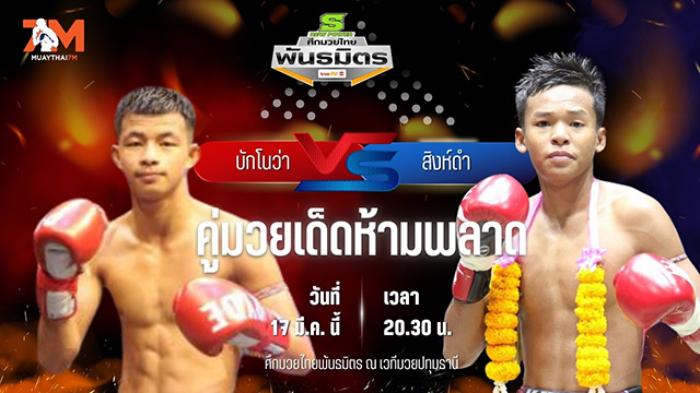 วิเคราะห์มวย ศึกมวยไทยพันธมิตร ช่วงที่ 2 บักโนว่า บางแสนไฟท์คลับ พบ สิงห์ดำ ช.ห้าพยัคฆ์