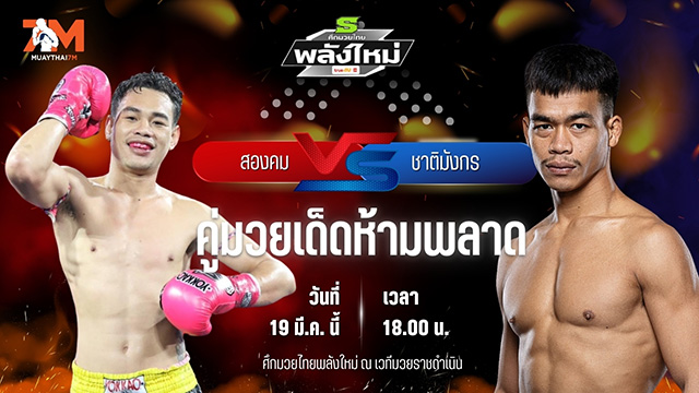 วิเคราะห์มวย ศึกมวยไทยพลังใหม่ สองคม ส.สมหมาย พบ ชาติมังกร ช.ห้าพยัคฆ์