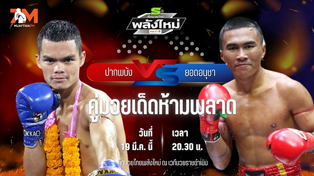 วิเคราะห์มวย ศึกมวยไทยพลังใหม่ ช่วงที่ 2 ปากพนัง ต.แย้มสวน พบ ยอดอนุชา โชติบางแสน