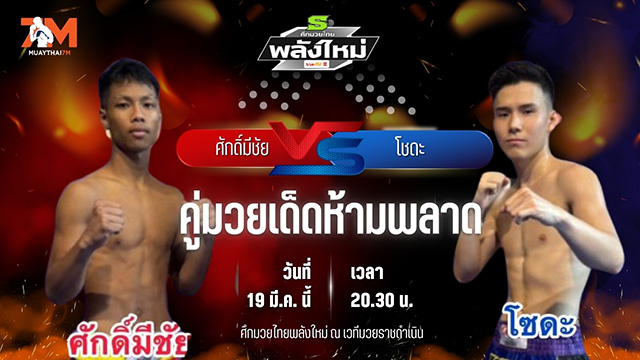 วิเคราะห์มวย ศึกมวยไทยพลังใหม่ ช่วงที่ 2 ศักดิ์มีชัย TKD.มวยไทยยิมส์ พบ โซดะ ส.แสนยากร