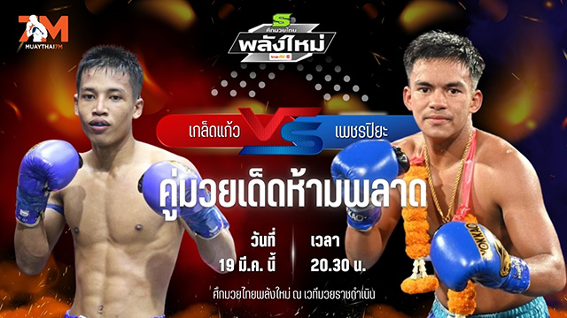 วิเคราะห์มวย ศึกมวยไทยพลังใหม่ ช่วงที่ 2 เกล็ดแก้ว ศักดิ์อินเตอร์ พบ เพชรปิยะ ลานนาวอเตอร์ไซต์