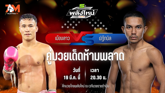 วิเคราะห์มวย ศึกมวยไทยพลังใหม่ ช่วงที่ 2 เมืองลาว เกียรติธงยศ พบ ปฏักนิล ซินบีมวยไทย