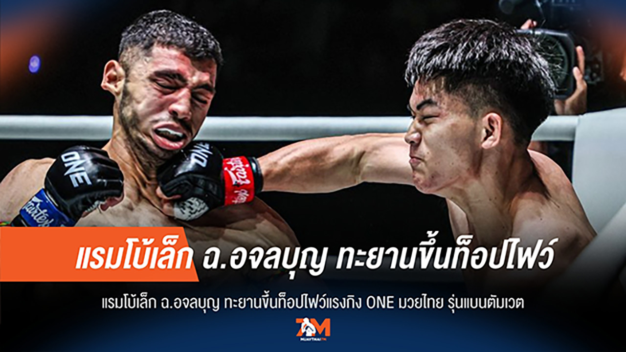 "แรมโบ้เล็ก" พุ่งแรง! ทะยานสู่ท็อป 5 แรงกิง ONE มวยไทย รุ่นแบนตัมเวต