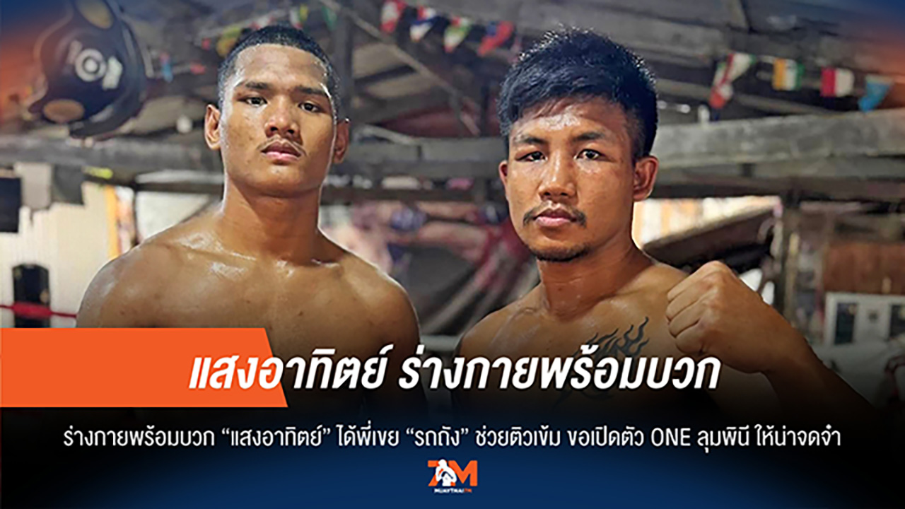 "แสงอาทิตย์" ฟิตปั๋ง! "รถถัง" ติวเข้ม พร้อมเปิดตัว ONE ลุมพินีสุดอลังการ