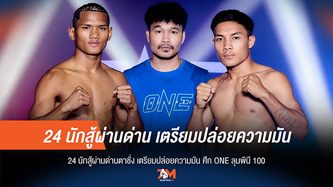 24 ขุนพลพร้อมรบ! ชั่งน้ำหนักฉลุย เตรียมระเบิดศึก ONE ลุมพินี 100