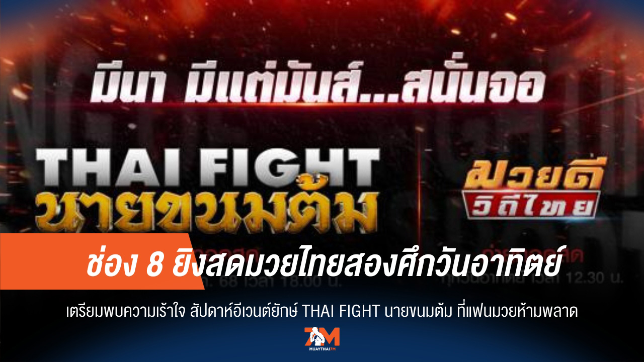 อาทิตย์เดือด! ช่อง 8 จัดเต็ม 2 ศึกมวยไทย สะใจแฟนมวยทั่วประเทศ