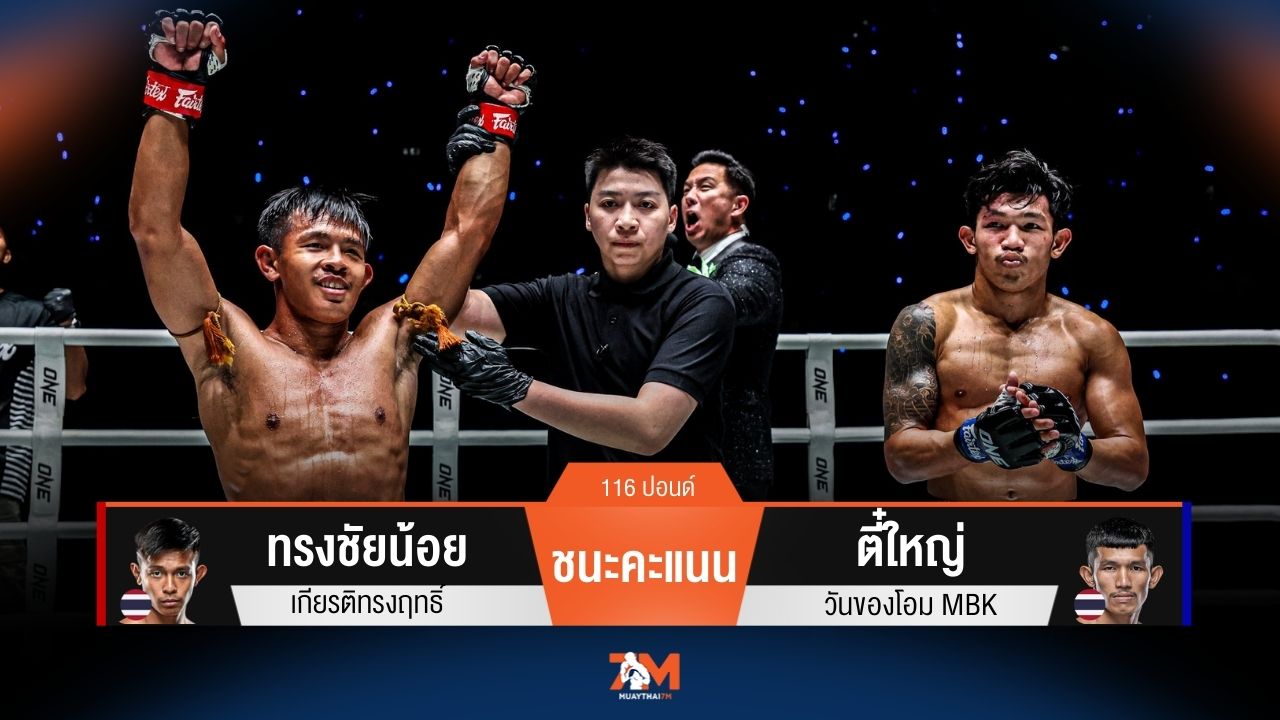 ผลมวยวันนี้ ทรงชัยน้อย เกียรติทรงฤทธิ์ ชนะคะแนน ตี๋ใหญ่ วันของโอม MBK