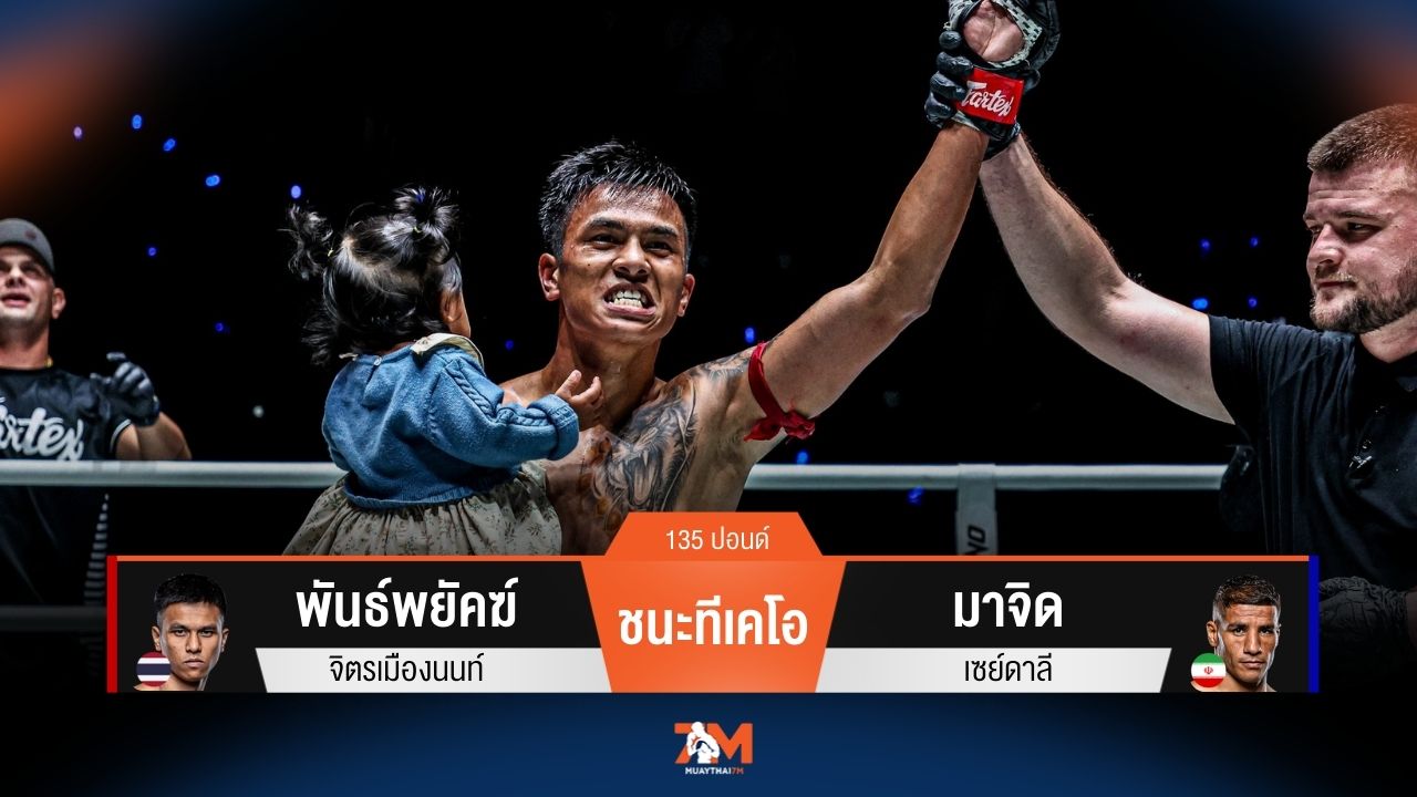 ผลมวยวันนี้ พันธ์พยัคฆ์ ฟอร์มโหดเอาชนะทีเคโอ มาจิด ในยก 3