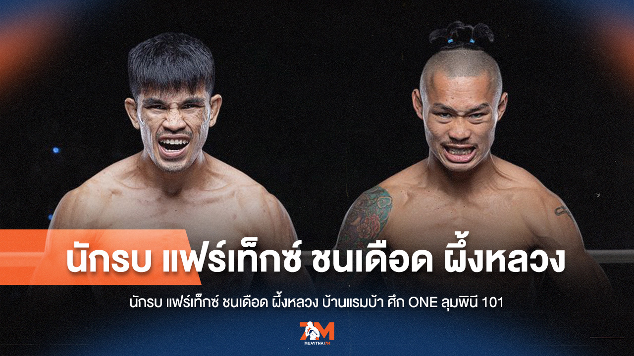 ศึกแห่งศักดิ์ศรี! "นักรบ" ดวล "ผึ้งหลวง" คู่เอก ONE ลุมพินี 101