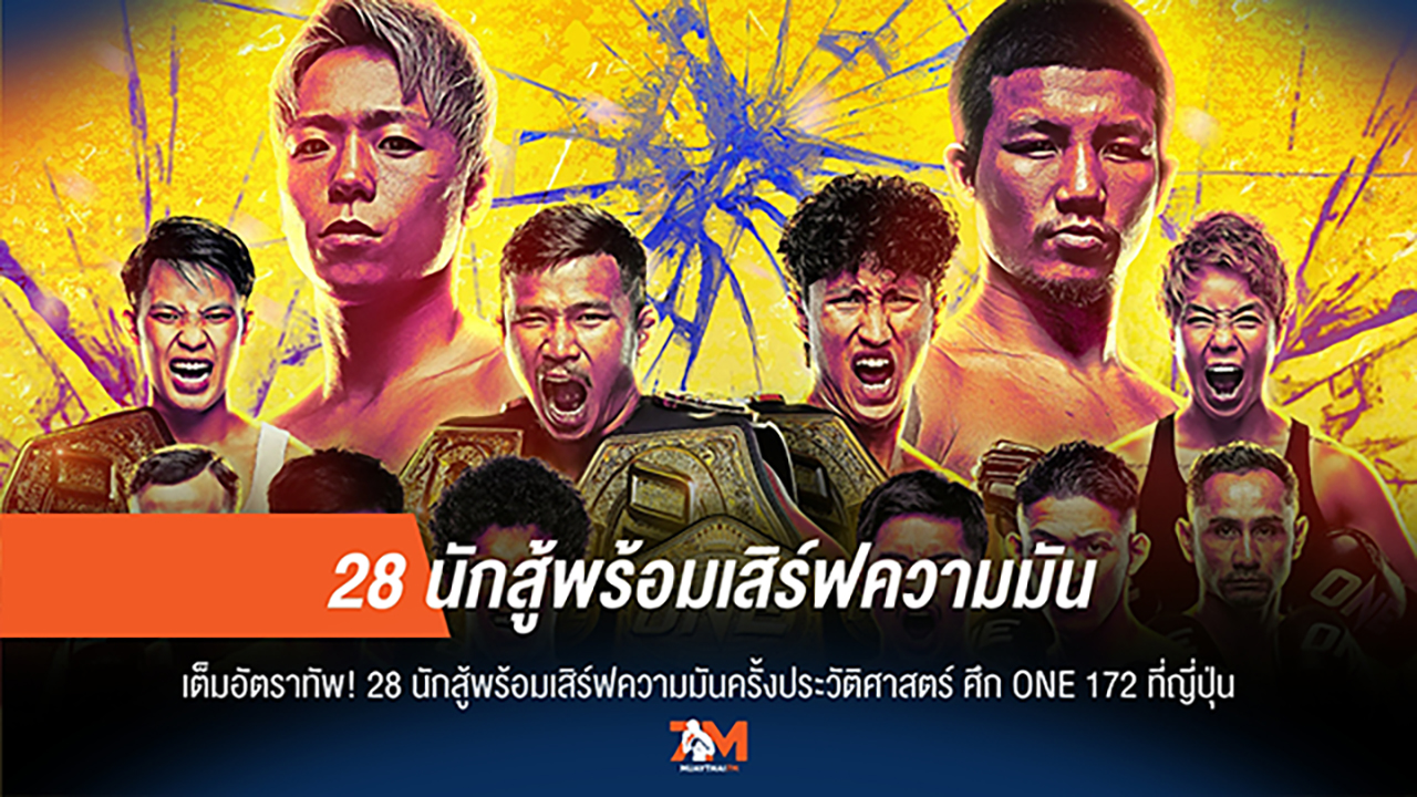 ระเบิดความมัน! 28 นักสู้พร้อมลุยศึก ONE 172 ที่ญี่ปุ่น