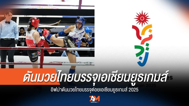 มวยไทยโกอินเตอร์! อิฟม่าดันสำเร็จ บรรจุเอเชียนยูธเกมส์ 2025