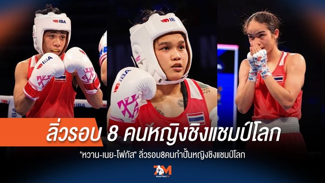 สามสาวไทยสุดแกร่ง! 'หวาน-เนย-โฟกัส' ทะลุรอบ 8 คนมวยหญิงโลก