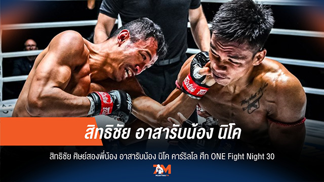 "สิทธิชัย" ขอรับน้องใหม่ "นิโค" ประเดิมรุ่นเฟเธอร์เวต ศึก ONE Fight Night 30