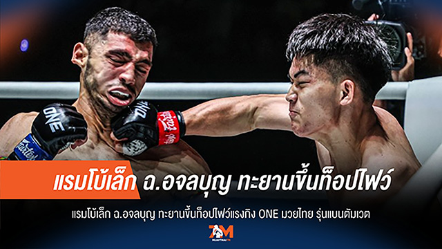 "แรมโบ้เล็ก" พุ่งแรง! ทะยานสู่ท็อป 5 แรงกิง ONE มวยไทย รุ่นแบนตัมเวต