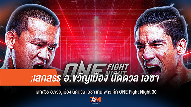 "คนไม่ยอมคน" เสกสรร อ.ขวัญเมือง ท้าลุยแหลก "เอซา" ONE Fight Night 30